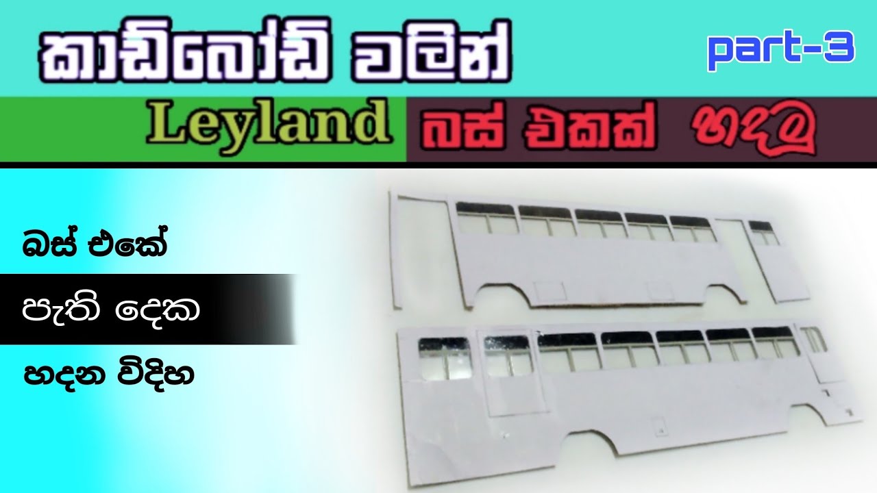 How to meke cardboard bus|බස් එකක් හදමු