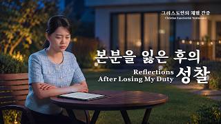 본분을 잃은 후의 성찰 | 그리스도인의 체험 간증 655회