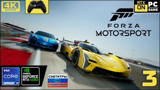 Forza Motorsport - 2023 - [4k 60fps] (PC i9 13900/RTX 4080) #3 - Дида Гонщик)))