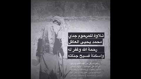 تلاوة نادرة لشيخ / محمد يحيى العاقل ( رحمة الله وغفر له )  المفلحي - يافع