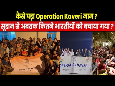 What is Operation Kaveri | सूडान से भारतीयों को बचाने वाले ऑपरेशन का नाम कावेरी क्यों रखा गया ?