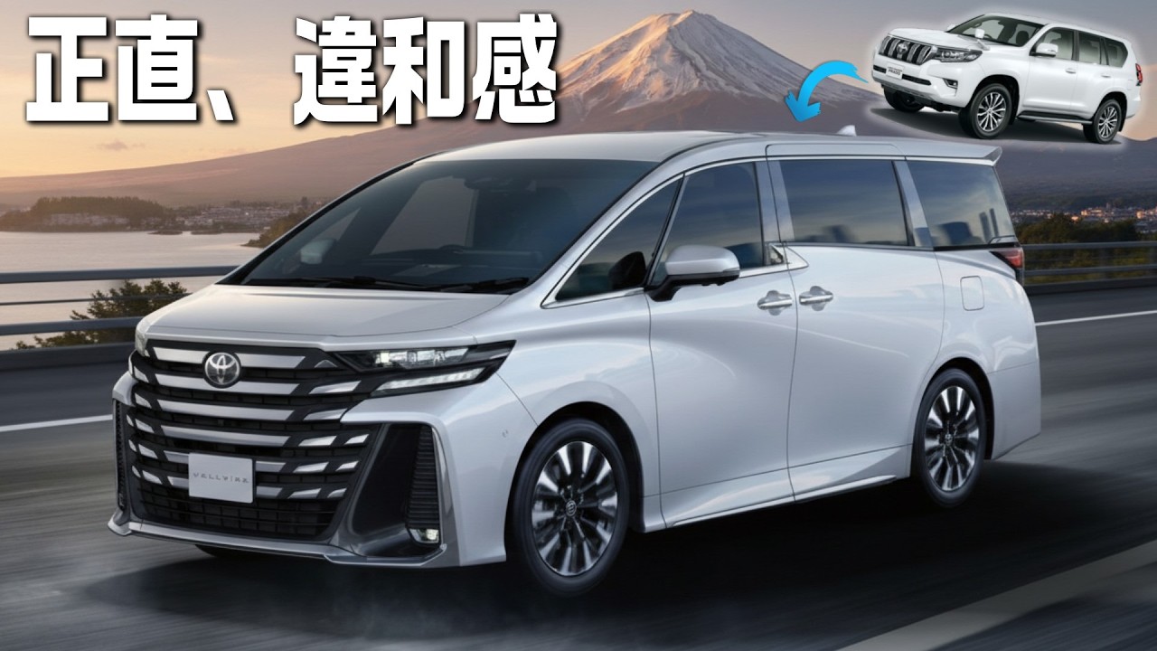 プラドからヴェルファイアへ。納車初日に“違和感”を感じた理由