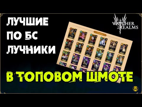 Видео: Рейтинг по БС / Лучники / watcher of realms / WOR