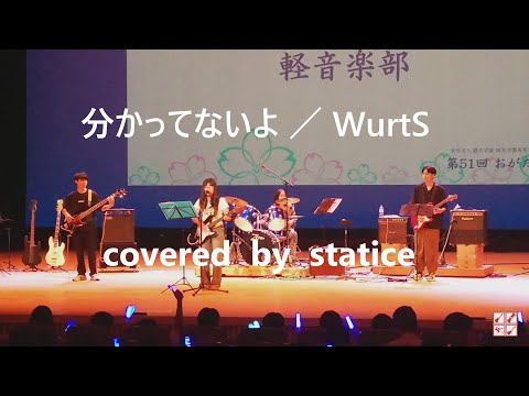 【 分かってないよ ／ WurtS 】 covered  by statice「 櫻美学園高等学校  軽音部」文化祭ライヴ2025
