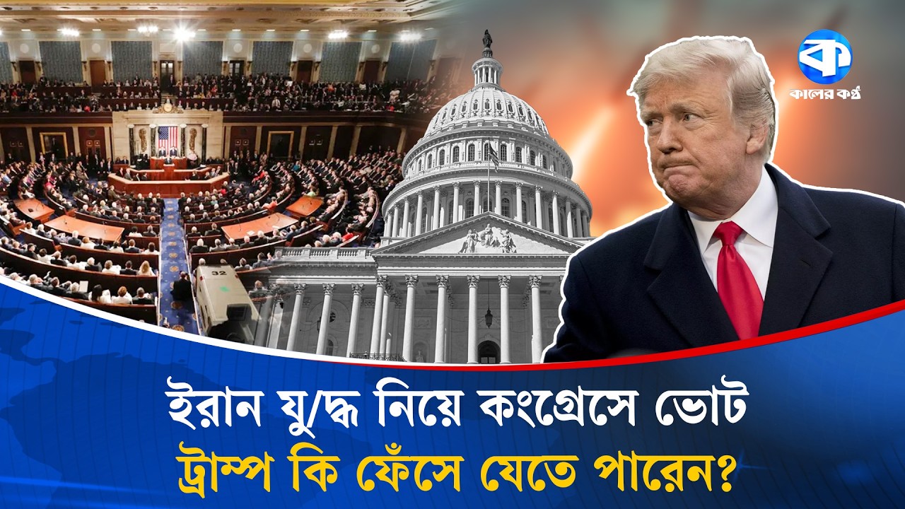 কংগ্রেস কি ট্রাম্পের ইরান অভিযান বন্ধ করতে পারবে? | Donald Trump | US Congress | Iran Tension