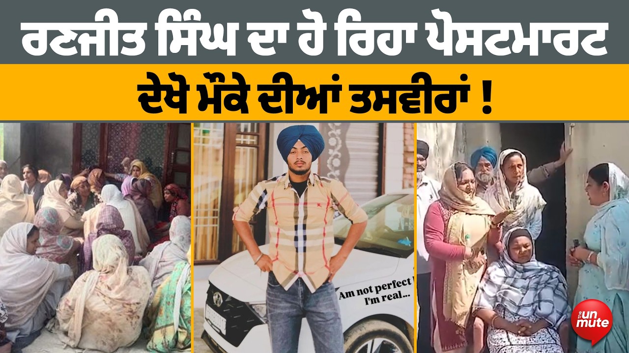 Ranjeet Singh ਦਾ ਹੋ ਰਿਹਾ ਪੋਸਟਮਾਰਟ ਦੇਖੋ ਮੌਕੇ ਦੀਆਂ ਤਸਵੀਰਾਂ !