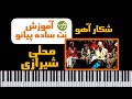 آموزش آهنگ آهنگ شکار آهو پری زنگنه با پیانو نسخه ساده
