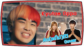 [Korean Reaction] คิด(แต่ไม่)ถึง เวอร์ชั่นเกาหลี Cover by Kyutae Oppa X Parkmalody