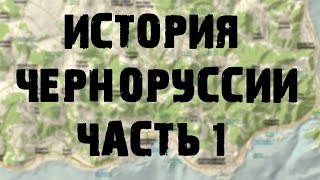 История Черноруссии "От arma до dayz" - Часть 1