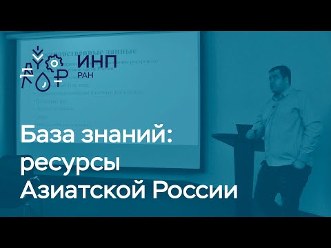 Как создать базу знаний природно-ресурсного потенциала Азиатской России?