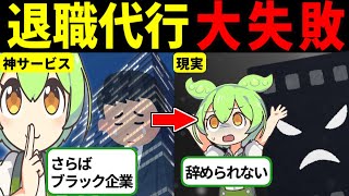 【サラバできない！？】退職代行を失敗する裏側とその後の実態のヤバさをまとめました【ずんだもん ゆっくり解説】