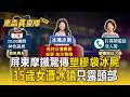 屏東摩鐵驚悚冰屍案！ 35歲女遭塑膠袋裹屍「冰鎮坐沙發」 警埋伏逮45歲吸毒男友【東森真查隊】