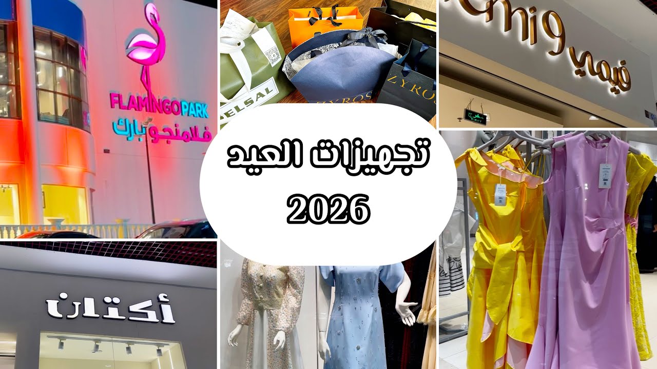 فلوق تجهيزات عيد الفطر المبارك | تجهيزات العيد | مشتريات العيد 🌙 