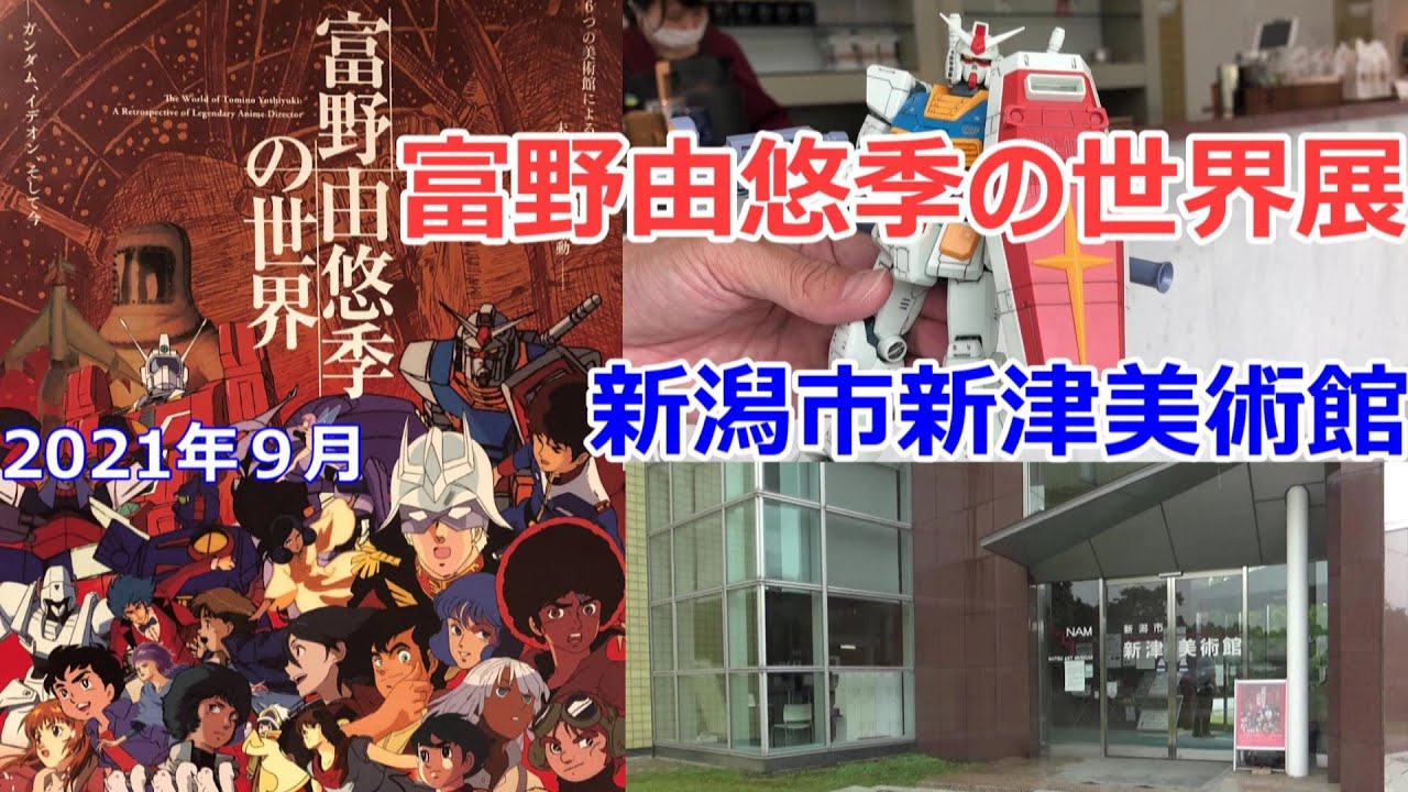富野由悠季の世界 展 新潟市新津美術館 21年9月 Youtube