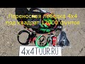 Переносная лебёдка 4х4 12000 фунтов. Крепление под квадрат.