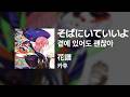 카후(花譜) - 곁에 있어도 괜찮아(そばにいていいよ)|가사/발음/해석