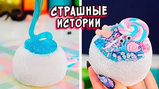 СТРАШНЫЕ истории со слаймами. СТРАШИЛКИ от Алины