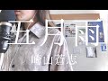 五月雨 / 崎山蒼志 covered by 花雨