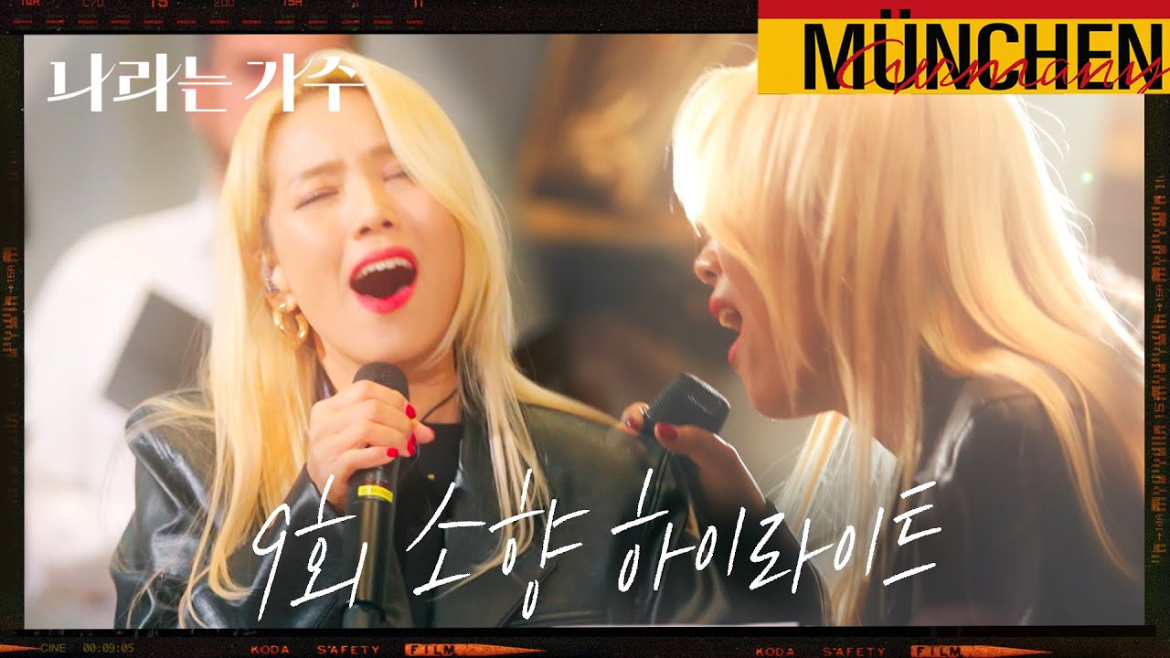 [#피크타임] 성 페터 성당에서 소향과 현악 5중주가 함께하는 모차르트의 레퀴엠 | #나라는가수 Moving voices 독일 4회 소향 하이라이트 | KBS 250125방송