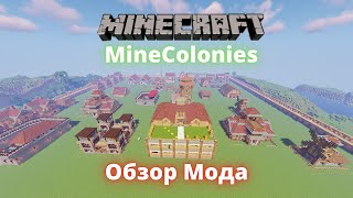 Обзор ЛУЧШЕГО Мода Для МАЙНКРАФТ 1.18 | Обзор MineColonies