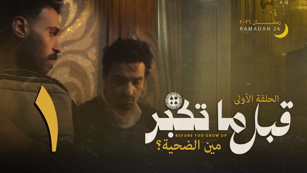 مسلسل قبل ما تكبر - الحلقة الأولى - مين الضحية؟ #انجلشاوي #رمضان_2026