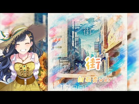 街』-白石杏ver.(中日字幕)#プロセカ - YouTube