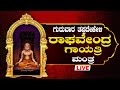 🔴Live🔴|ಶುಭ ಗುರುವಾರ ತಪ್ಪದೆ ಕೇಳಿ ಶ್ರೀ ರಾಘವೇಂದ್ರಸ್ವಾಮಿ ಗಾಯತ್ರಿ ಮಂತ್ರ|Raghavendra Swamy Gayathrimantra