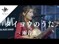 【歌うま】間違いなく魅了される歌声が素敵すぎた!! タイヨウのうた / 雨音薫 (Covered By 松下玲緒菜)