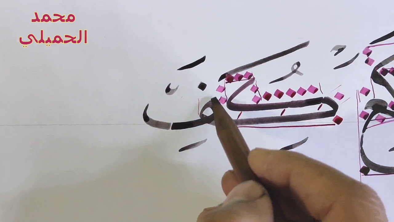 خط النسخ   اتصال حرف الكاف  الجزء الأخير   محمد الحميلي