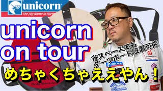 自宅に省スペースでもダーツ設置可能！【unicorn on tour】