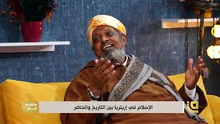 لقاء الأمين العام في برنامج | ستوديو قاف | بعنوان "الإسلام في إريتريا بين التاريخ والحاضر"