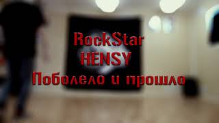 ТАНЕЦ | HENSY - поболело и прошло | Илья RockStar Мустафин | Hip - Hop Freestyle