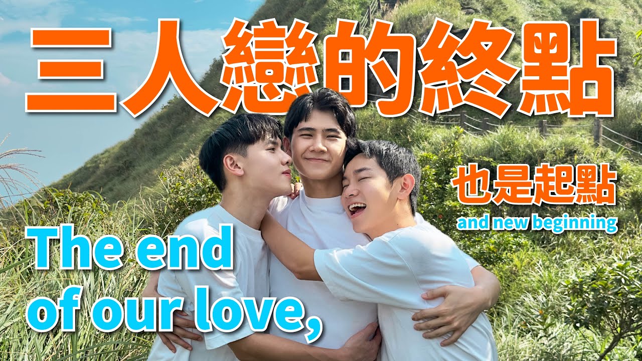 屬於我們三人戀愛的告白故事：這次不再猶豫了 The end of our love, and new beginning【三人生 Thrive EP3】