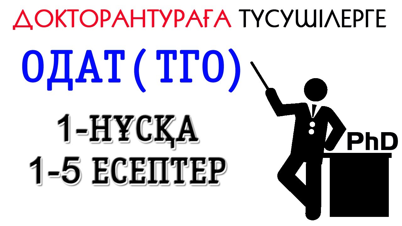 ДОКТОРАНТУРА ОҚУҒА ДАЙЫНДЫҒЫН АНЫҚТАУ ЕСЕПТЕР ШЕШІЛУІ 1-БӨЛІМ