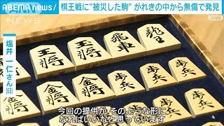 棋王戦に“被災した駒”がれきの中から無傷で発見　(2024年2月22日)