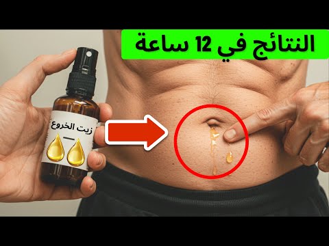 زيت الخروع على السرة تخلص من 13 مرضا بهذه الطريقة البسيطة
