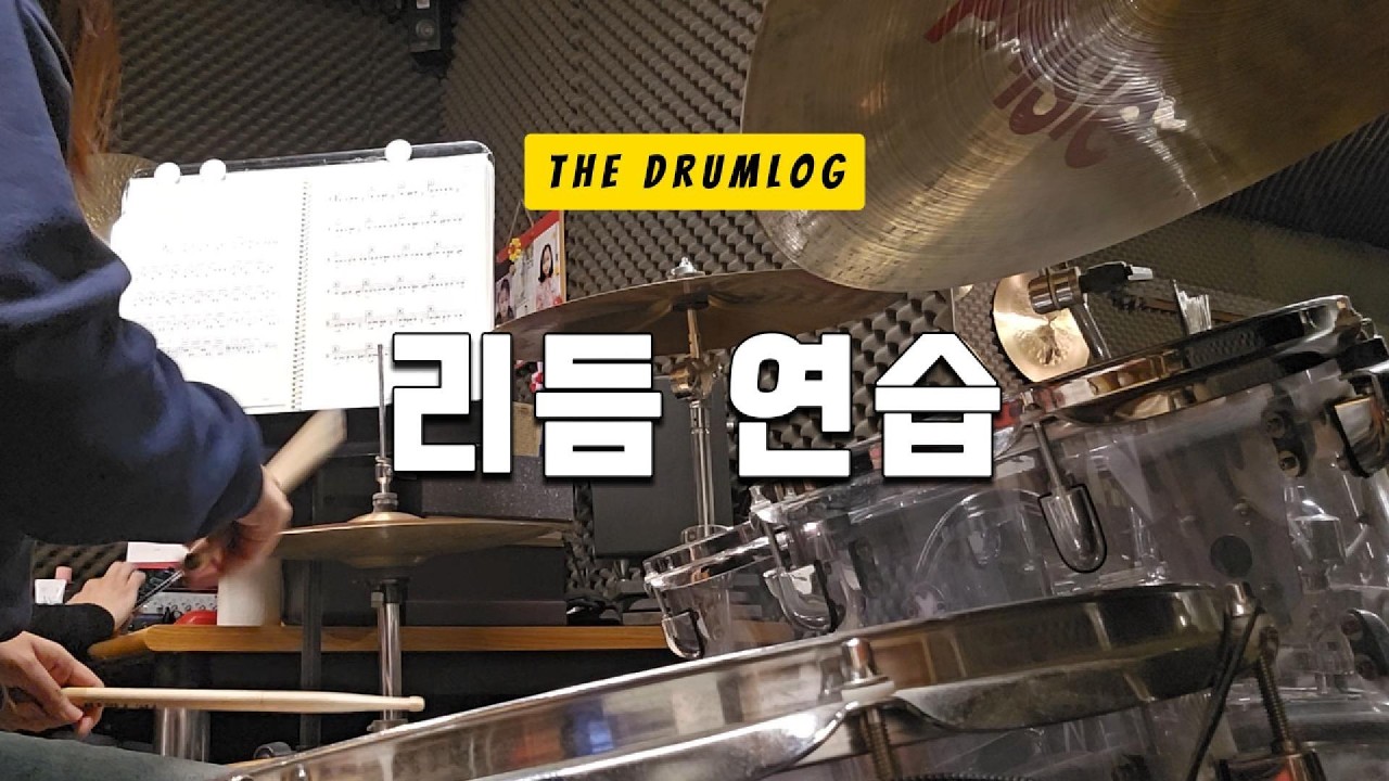 드럼 리듬 연습 ft. 드럼쌤 | The DrumLog Ep.17