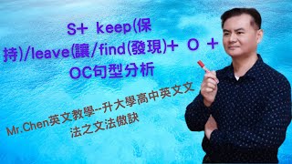Mr.Chen 英文教學--升大學高中英文文法句型解析(S+ keep ... 