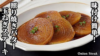 Steak (teriyaki butter onion steak) | Easy recipe at home by culinary expert Yukari / Yukari&#39;s Kitchen&#39;s recipe transcription