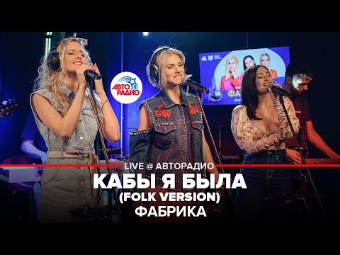 Фабрика - Кабы я Была (folk version). LIVE @ Авторадио