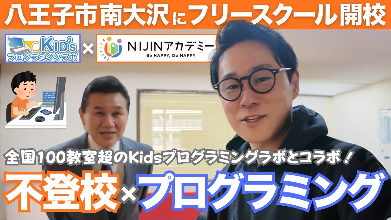 【不登校×ITスキル】全国100教室超のKIDsプログラミングラボと共創｜八王子にオルタナティブスクール小中一貫校NIJINアカデミー南大沢校を開校