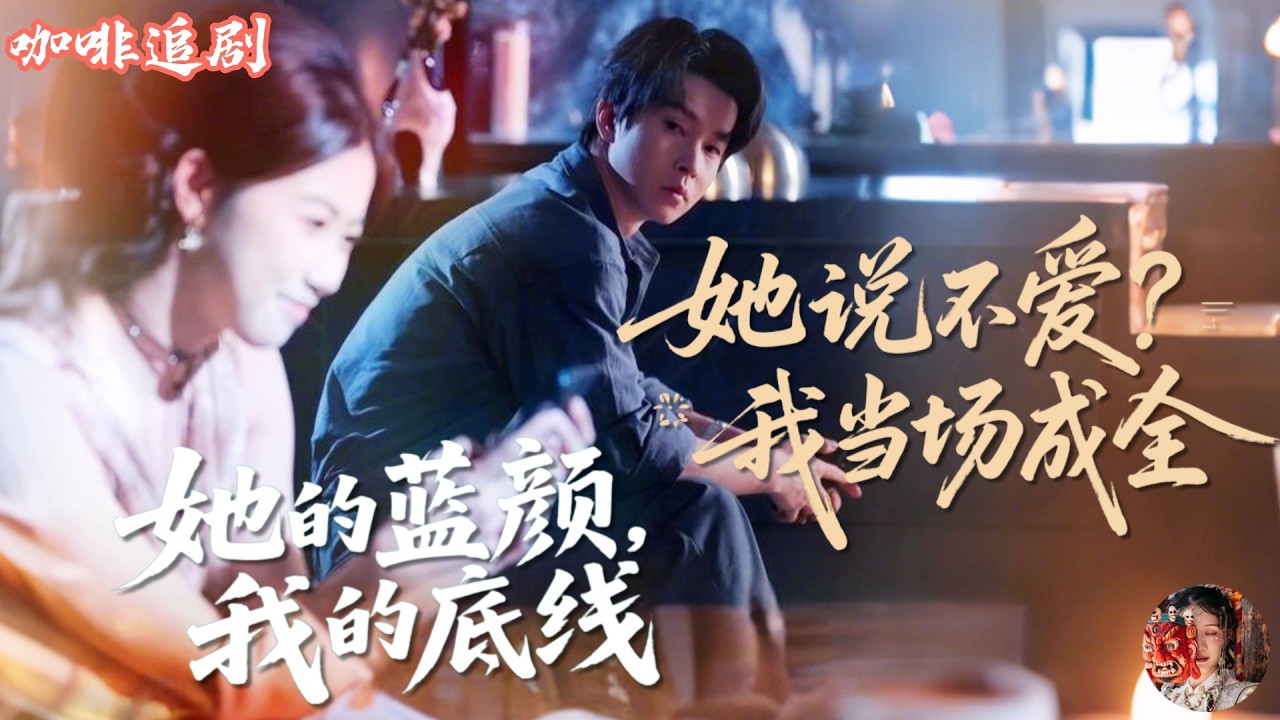她的藍顏我的底線