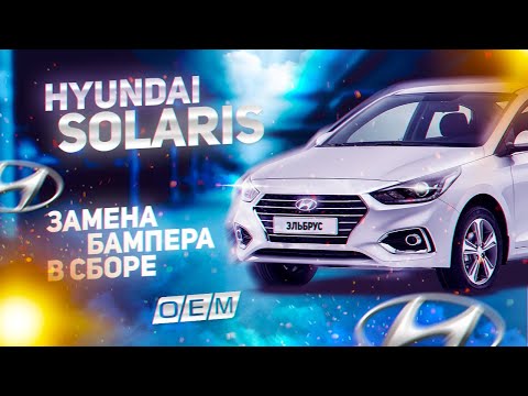 Замена бампера на Hyundai Solaris 2 86511h5000