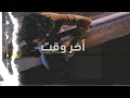راب حزين آخر وقت Music Video Mc Aljentil AkhiR Waqt 