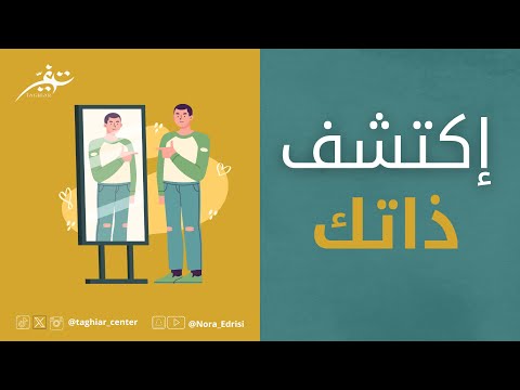 اكتشف ذاتك نورا إدريسي