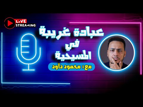 هل هناك مسيحي موحد بالله اعرف حقيقة المسيحية بشكل مبسط