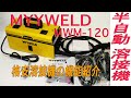 MYYWELD溶接機MWM-120を試用も含めて詳しく紹介します