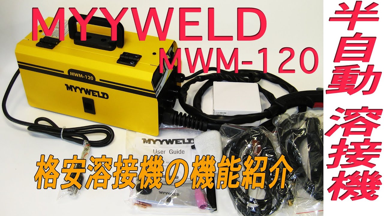 家庭でも溶接ができる!100V半自動・TIG・ｱｰｸできるMYYWELD製 MWM-140の