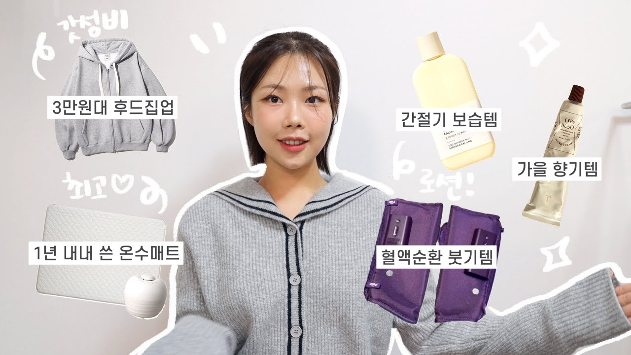 지금부터 따뜻하게 매일쓰는 가을 필수템*･･ 3만원대 후드집업,온수매트,가을 향기템,sns 핫한마사지기