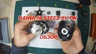 DAIWA 16 STEEZ SV TW. ОБЗОР.